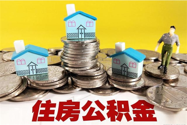 西藏离职证明怎么取住房公积金（离职证明拿公积金）