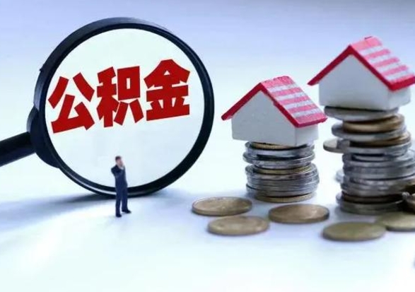 西藏离职了怎么取公积金（离职了怎么提取住房公积金的钱）