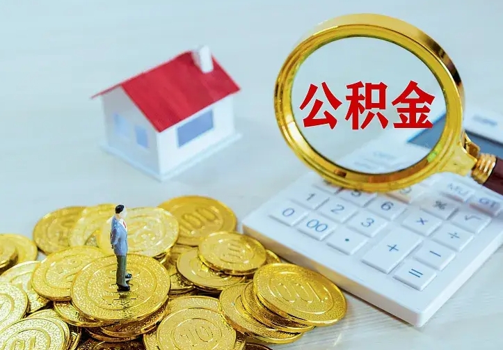 西藏如何把封存离职公积金全部取来（住房公积金离职封存怎么提取）