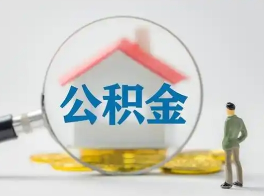 西藏取出公积金流程（取出住房公积金的步骤）